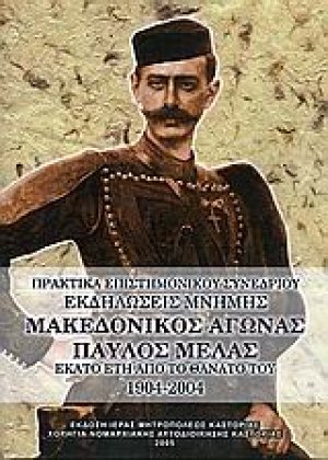 Μακεδονικός Αγώνας, Παύλος Μελάς
