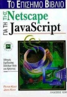 Το επίσημο βιβλίο της Netscape για την JavaScript
