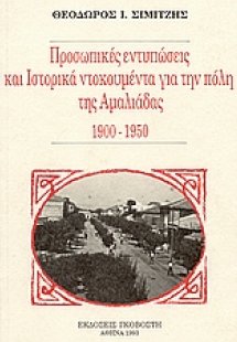 Προσωπικές εντυπώσεις και ιστορικά ντοκουμεντα για την ...