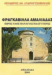 Φραγκαβίλλα Αμαλιάδας