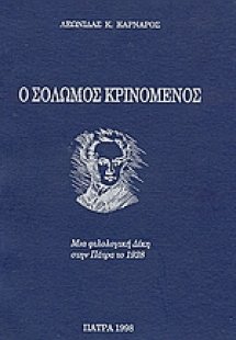 Ο Σολωμός κρινόμενος