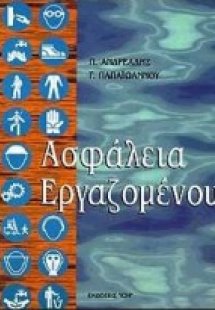 Ασφάλεια εργαζομένου