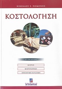 Κοστολόγηση