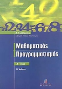 Μαθηματικός προγραμματισμός