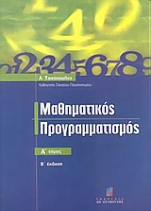 Μαθηματικός προγραμματισμός