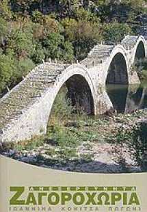 Ανεξερεύνητα Ζαγοροχώρια