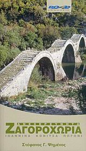 Ανεξερεύνητα Ζαγοροχώρια