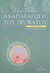 Αναπαραγωγή του προβάτου