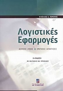Λογιστικές εφαρμογές