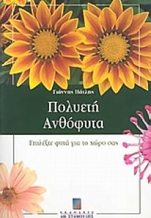 Πολυετή ανθόφυτα