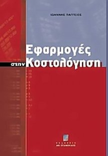 Εφαρμογές στην κοστολόγηση