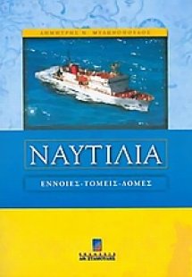 Ναυτιλία
