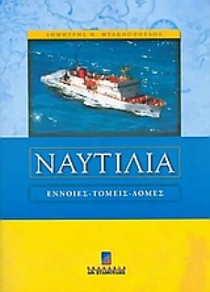 Ναυτιλία