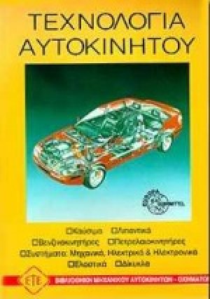 Τεχνολογία αυτοκινήτου