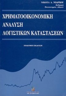 Χρηματοοικονομική ανάλυση λογιστικών καταστάσεων