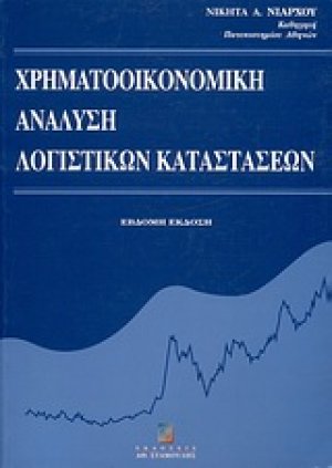 Χρηματοοικονομική ανάλυση λογιστικών καταστάσεων