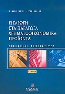 Εισαγωγή στα παράγωγα χρηματοοικονομικά προϊόντα