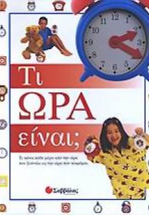 Τι ώρα είναι;