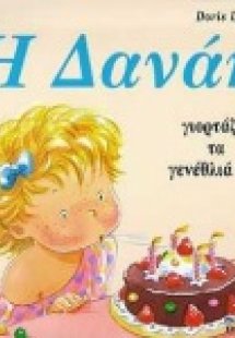 Η Δανάη γιορτάζει τα γενέθλιά της