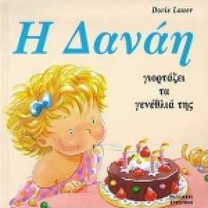 Η Δανάη γιορτάζει τα γενέθλιά της