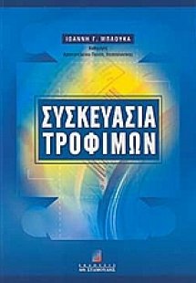 Συσκευασία τροφίμων