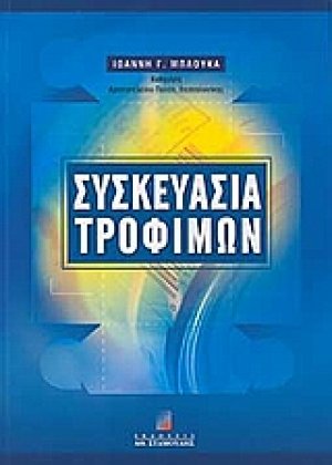 Συσκευασία τροφίμων