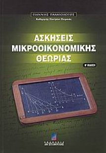 Ασκήσεις μακροοικονομικής θεωρίας