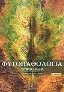 Φυτοπαθολογία (Β' Έκδοση)
