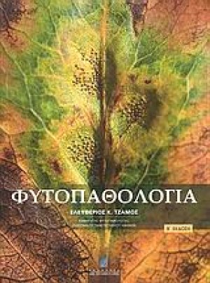 Φυτοπαθολογία (Β' Έκδοση)