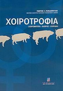 Χοιροτροφία