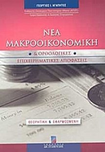 Νέα μακροοικονομική και ορθολογικές επιχειρηματικές απο...