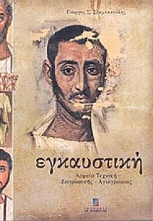 Εγκαυστική