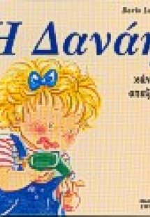 Η Δανάη κάνει αταξίες