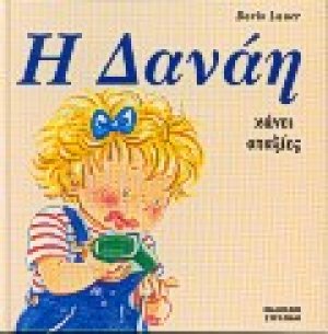 Η Δανάη κάνει αταξίες