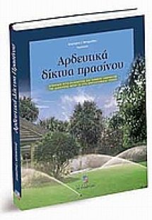 Αρδευτικά δίκτυα πρασίνου