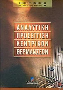 Αναλυτική προσέγγιση κεντρικών θερμάνσεων
