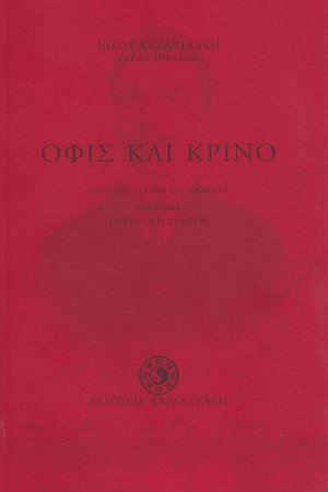 Όφις και κρίνο*