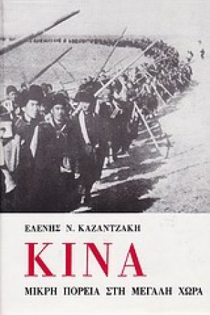 Κίνα, μικρή πορεία στη μεγάλη χώρα