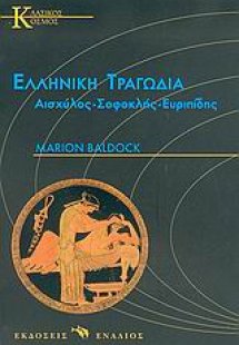 Ελληνική τραγωδία