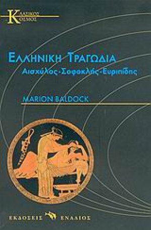 Ελληνική τραγωδία
