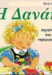 Η Δανάη πηγαίνει στο νηπιαγωγείο
