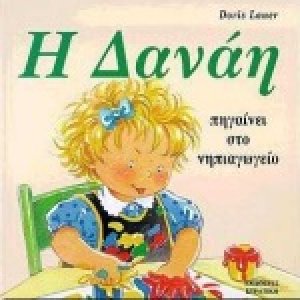 Η Δανάη πηγαίνει στο νηπιαγωγείο