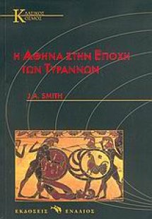 Η Αθήνα στην εποχή των Τυράννων
