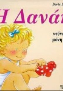 Η Δανάη ντύνεται μόνη της