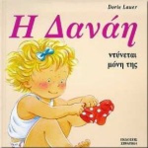 Η Δανάη ντύνεται μόνη της