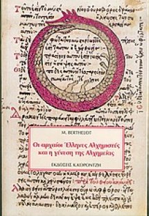 Οι αρχαίοι Έλληνες αλχημιστές και η γένεση της αλχημεία...