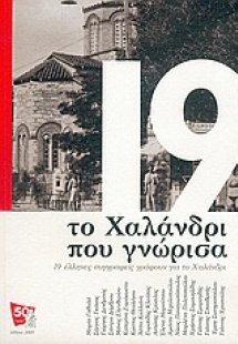 Το Χαλάνδρι που γνώρισα