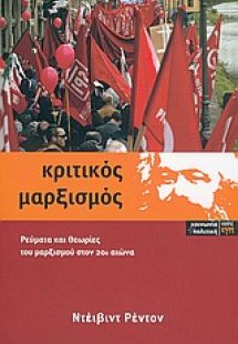 Κριτικός μαρξισμός