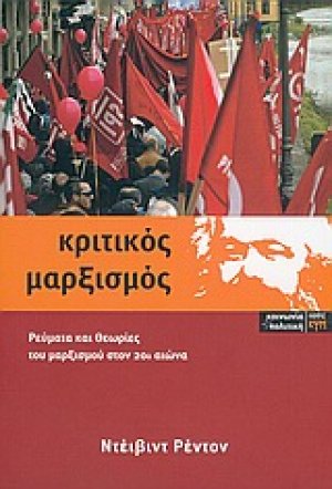 Κριτικός μαρξισμός