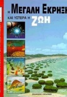 Η μεγάλη έκρηξη και ύστερα η ζωή